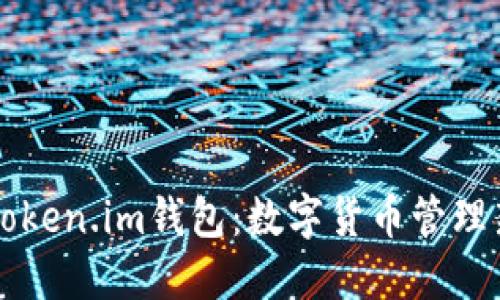 了解Token.im钱包:数字货币管理新选择