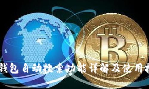 IM钱包自动搜索功能详解及使用技巧