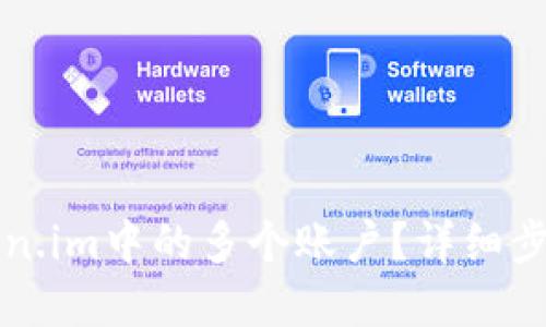 如何合并Token.im中的多个账户?详细步骤与实用指南
