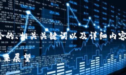 在这里,我为您准备一个符合的、相关关键词以及详细内容框架,并逐步回答常见问题。
Token.im钱包最新动态与未来展望