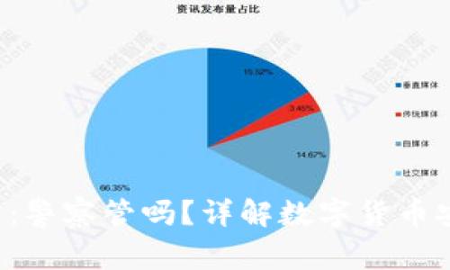 Token.im钱包:警察管吗?详解数字货币安全与法律监管