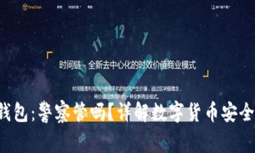 Token.im钱包:警察管吗?详解数字货币安全与法律监管