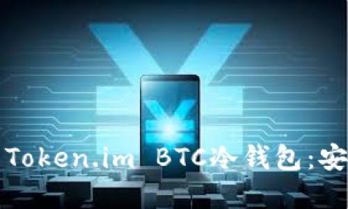 如何选择和使用Token.im BTC冷钱包:安全性与使用指南