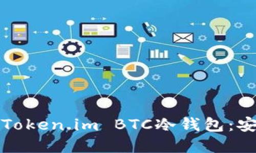 如何选择和使用Token.im BTC冷钱包:安全性与使用指南