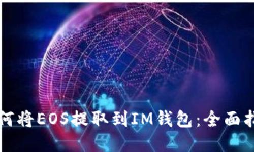 如何将EOS提取到IM钱包:全面指南