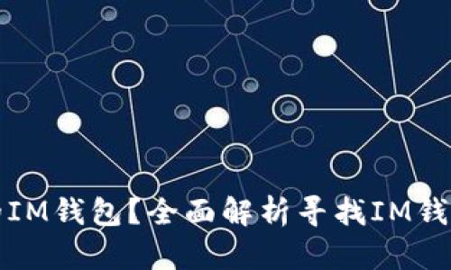 如何找回丢失的IM钱包?全面解析寻找IM钱包的方法与技巧