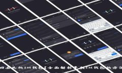 如何找回丢失的IM钱包？全面解析寻找IM钱包的方