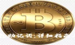 如何找回IM钱包助记词：详细指南与常见问题解答