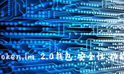 : 全面解析Token.im 2.0钱包:安全性、功能与用户体验
