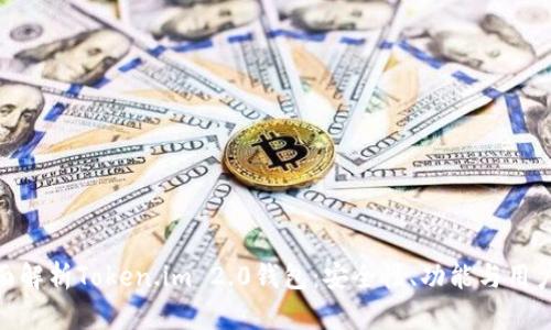 : 全面解析Token.im 2.0钱包:安全性、功能与用户体验