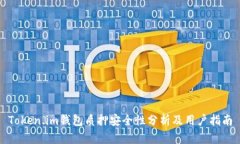 Token.im钱包质押安全性分析及用户指南