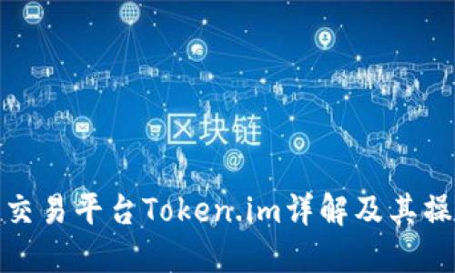 : 币圈交易平台Token.im详解及其操作指南