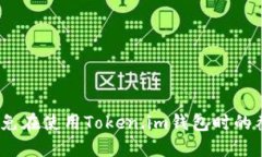 : 如何避免在使用Token.im钱包时的截屏风险?