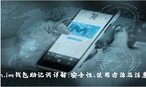 token.im钱包助记词详解:安全性、使用方法及注意事项