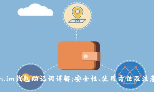 token.im钱包助记词详解:安全性、使用方法及注意事项