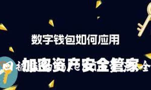 如何找回被盗的Token.im资产:全面指导