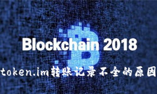 完整解析:token.im转账记录不全的原因及解决方案
