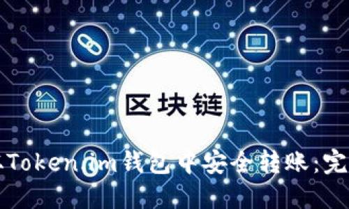 如何从Token.im钱包中安全转账:完整指南