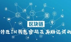 如何安全修改IM钱包密码及其助记词的注意事项