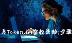 如何参与Token.im空投活动：步骤与策略