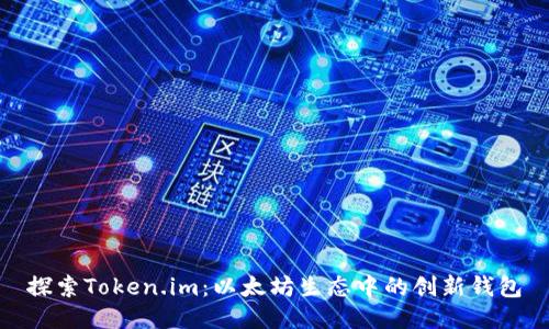 探索Token.im:以太坊生态中的创新钱包