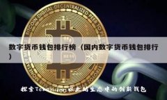 探索Token.im：以太坊生态中的创新钱包