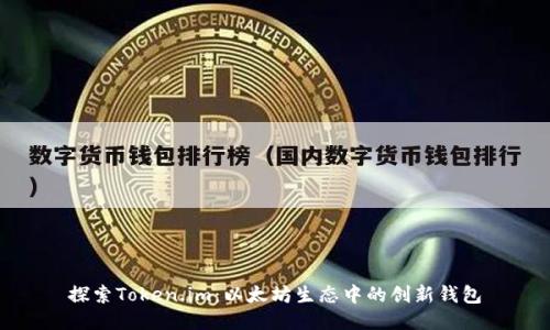 探索Token.im:以太坊生态中的创新钱包