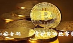 imToken安全码——守护你的数字资产安全