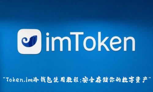 “Token.im冷钱包使用教程:安全存储你的数字资产”