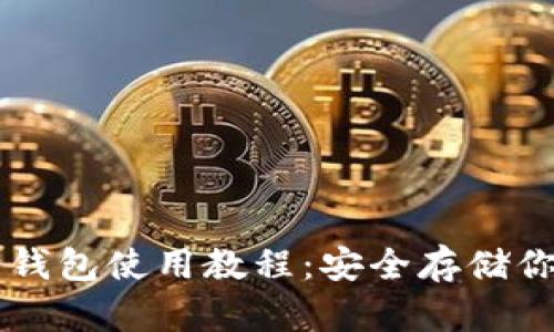 “Token.im冷钱包使用教程:安全存储你的数字资产”