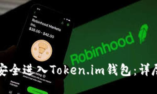 如何安全进入Token.im钱包:详尽指南
