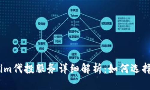 Token.im代投服务详细解析:如何选择与使用