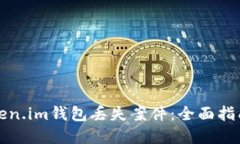 如何处理Token.im钱包丢失案件：全面指南与解决方