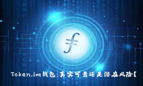 Token.im钱包:真实可靠还是潜在风险?
