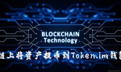 如何在Heco链上将资产提币到Token.im钱包的详细指