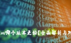 token.im哪个版本更好？全面解析与对比分析