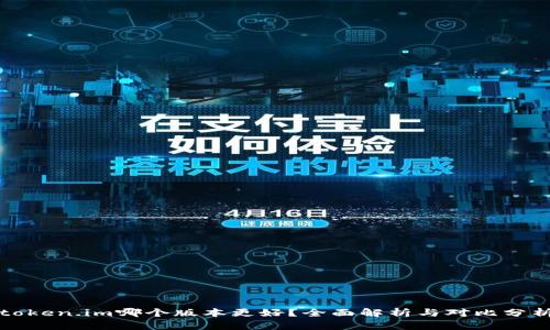 token.im哪个版本更好?全面解析与对比分析