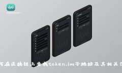 如何在区块链上查找token.im子地址及其相关信息