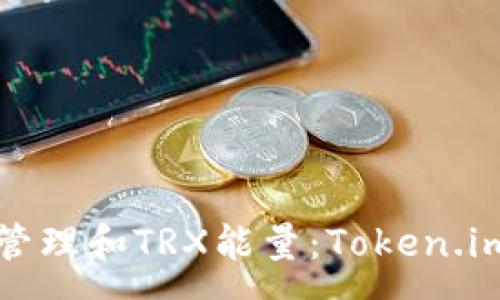 :
如何有效管理和TRX能量:Token.im实用指南