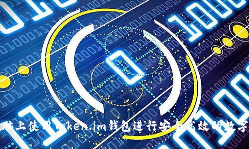 如何在电脑上使用Token.im钱包进行安全高效的数字资产管理