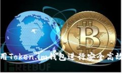 如何在电脑上使用Token.im钱包进行安全高效的数字