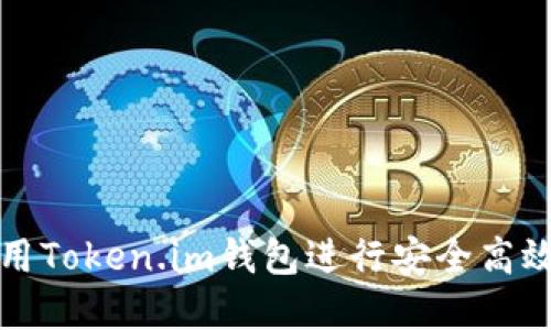 如何在电脑上使用Token.im钱包进行安全高效的数字资产管理