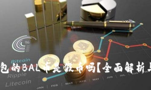 空投IM钱包的BAL币是假币吗?全面解析与风险提示