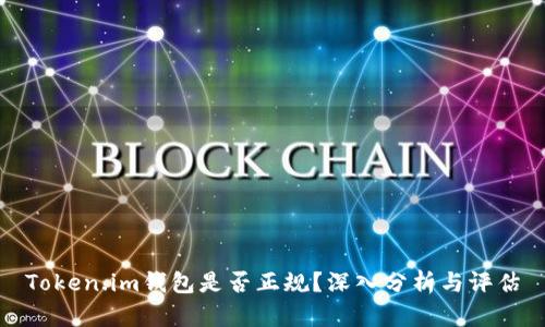 Token.im钱包是否正规?深入分析与评估