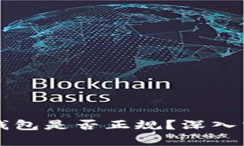 Token.im钱包是否正规?深入分析与评估