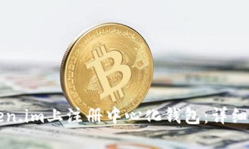 如何在Token.im上注册中心化钱包:详细步骤与提示