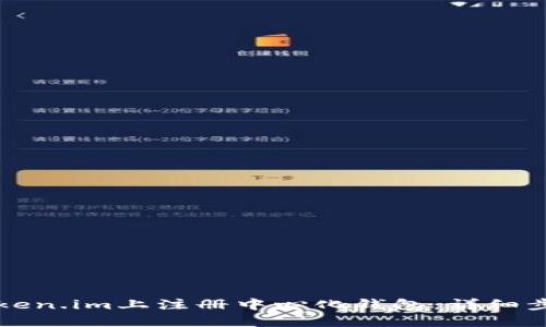 如何在Token.im上注册中心化钱包:详细步骤与提示