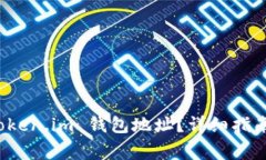 如何找到你的 Token.im 钱包地址？详细指南与常见