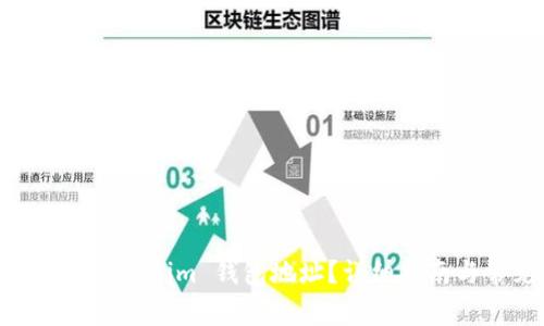 如何找到你的 Token.im 钱包地址?详细指南与常见问题解答