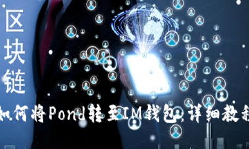 如何将Pond转至IM钱包:详细教程